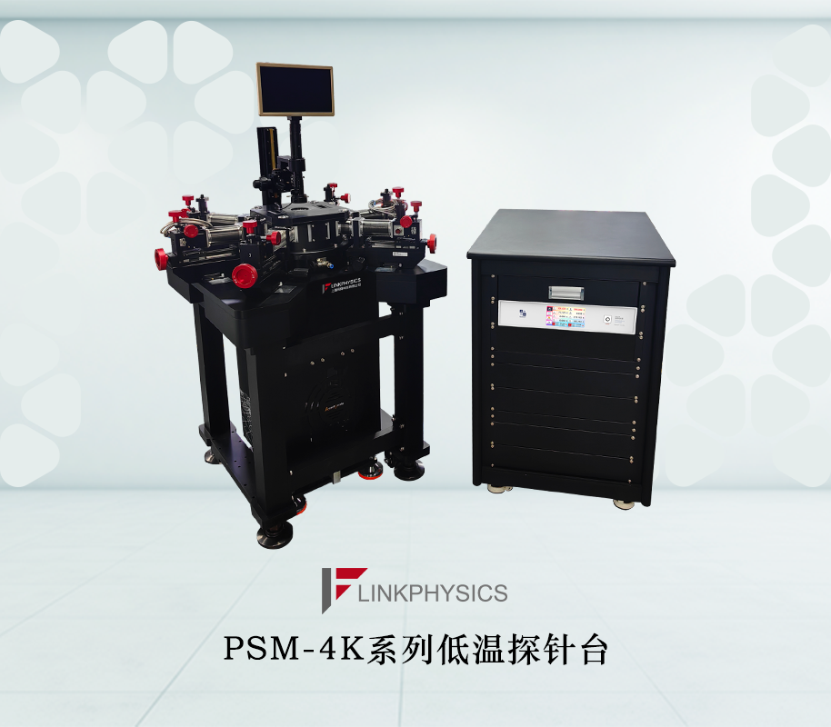 PSM-4K系列低温探针台：解锁纳米级微电子器件电测精度的终极密钥
