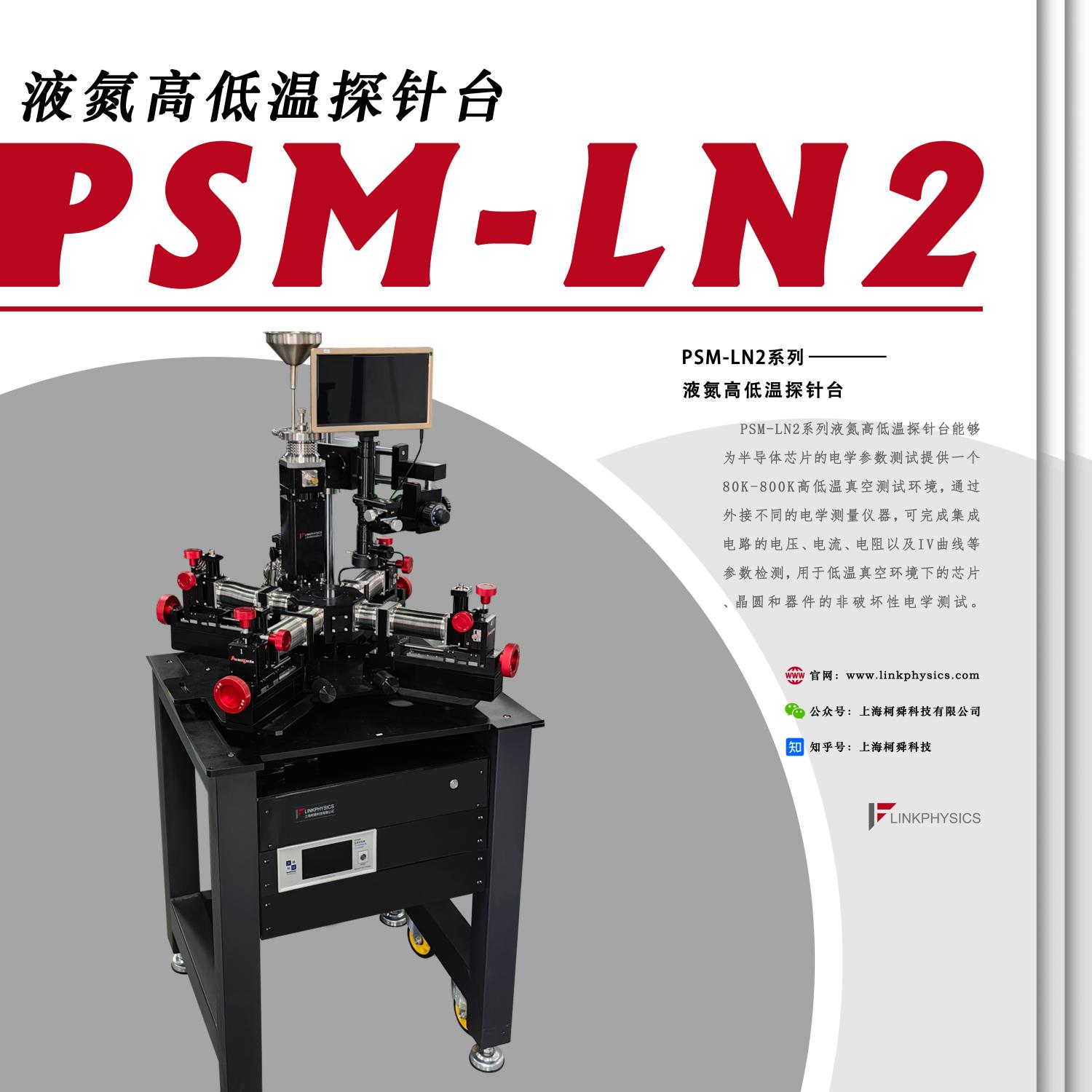 PSM-LN2液氮高低温真空探针台——实验室科研利器