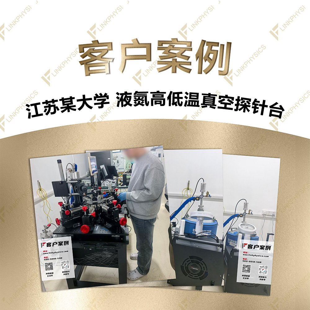 2026年1月江苏某大学在上海亚洲体育博彩平台购买的液氮高低温真空探针台交付完成