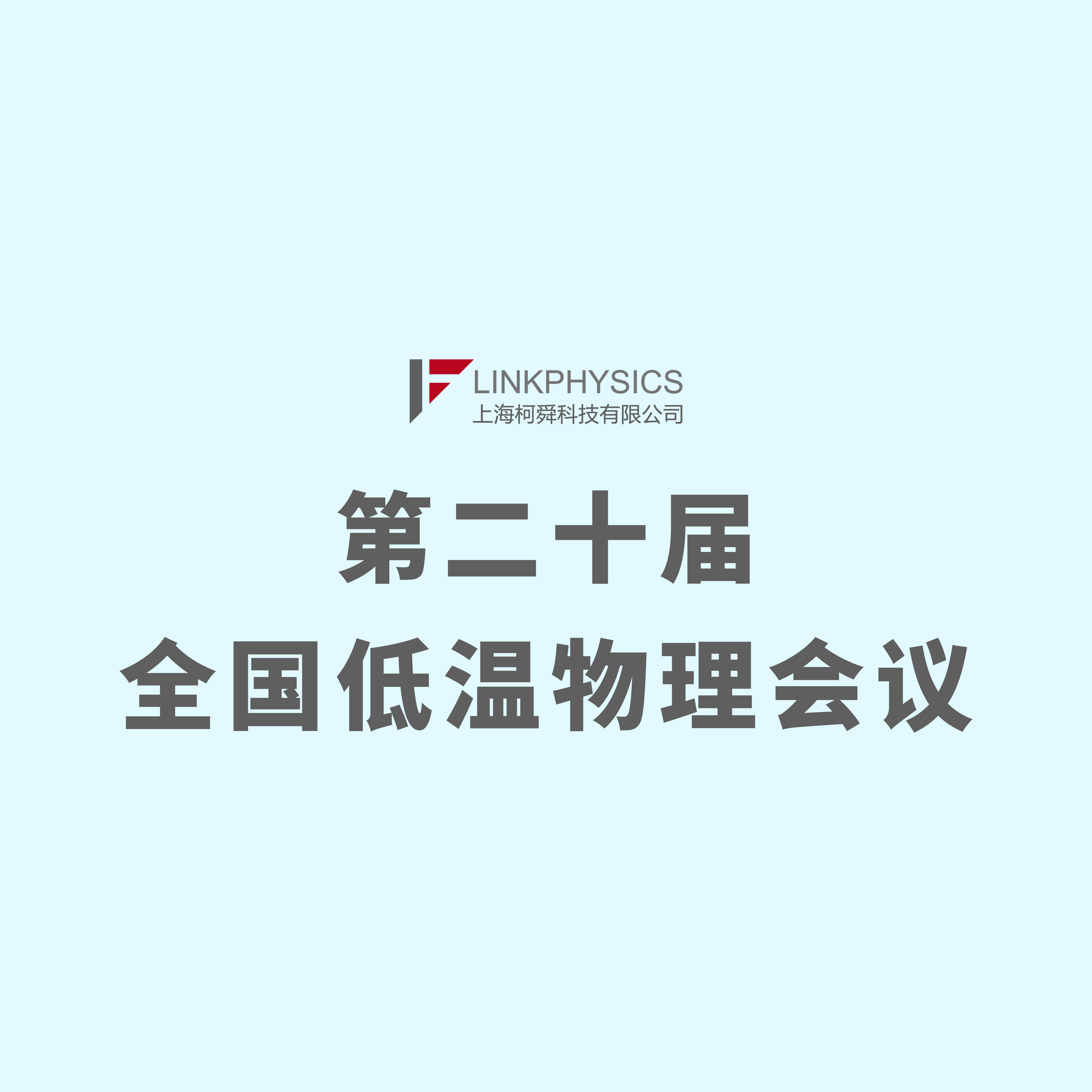 上海亚洲体育博彩平台 | 第二十届全国低温物理会议