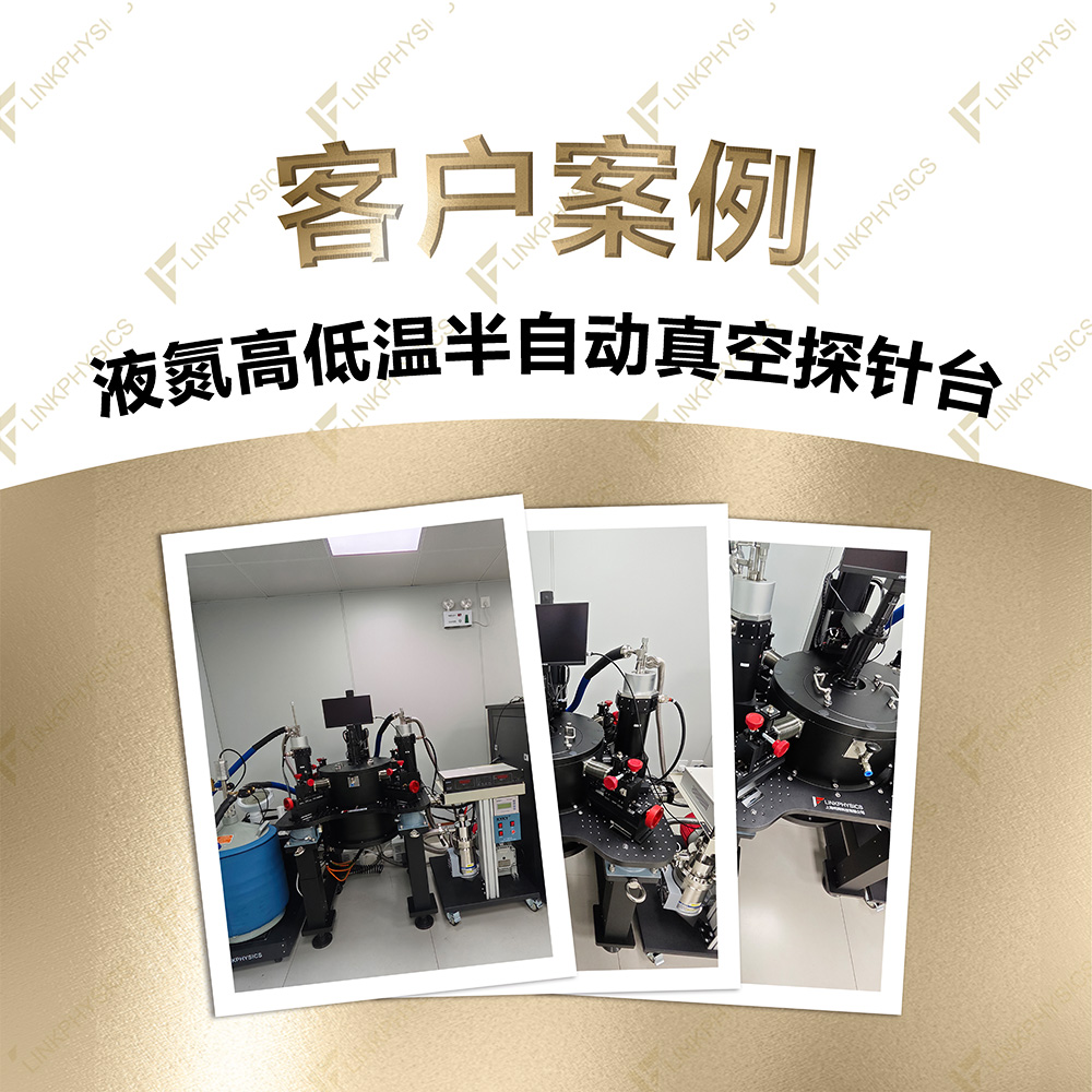 2026年4月江苏某高校在上海博彩平台推荐订购的液氮高低温半自动真空探针台交付完成