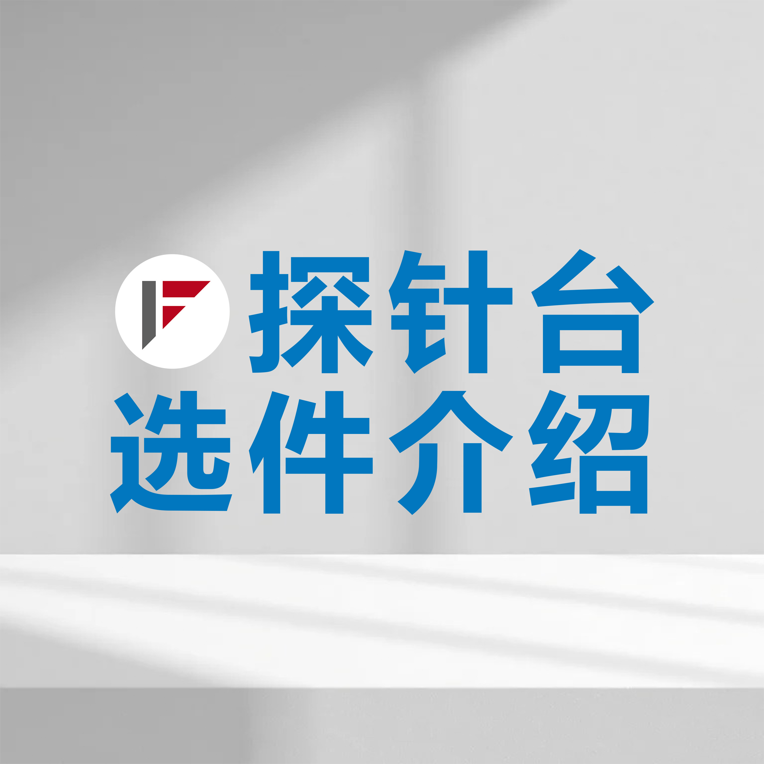 上海亚洲体育博彩平台 | 探针台选件介绍：直流探针臂、微波探针臂、直流探针、GGB微波探针、接地样品座、绝缘样品座、三同轴样品座、多电极样品座等