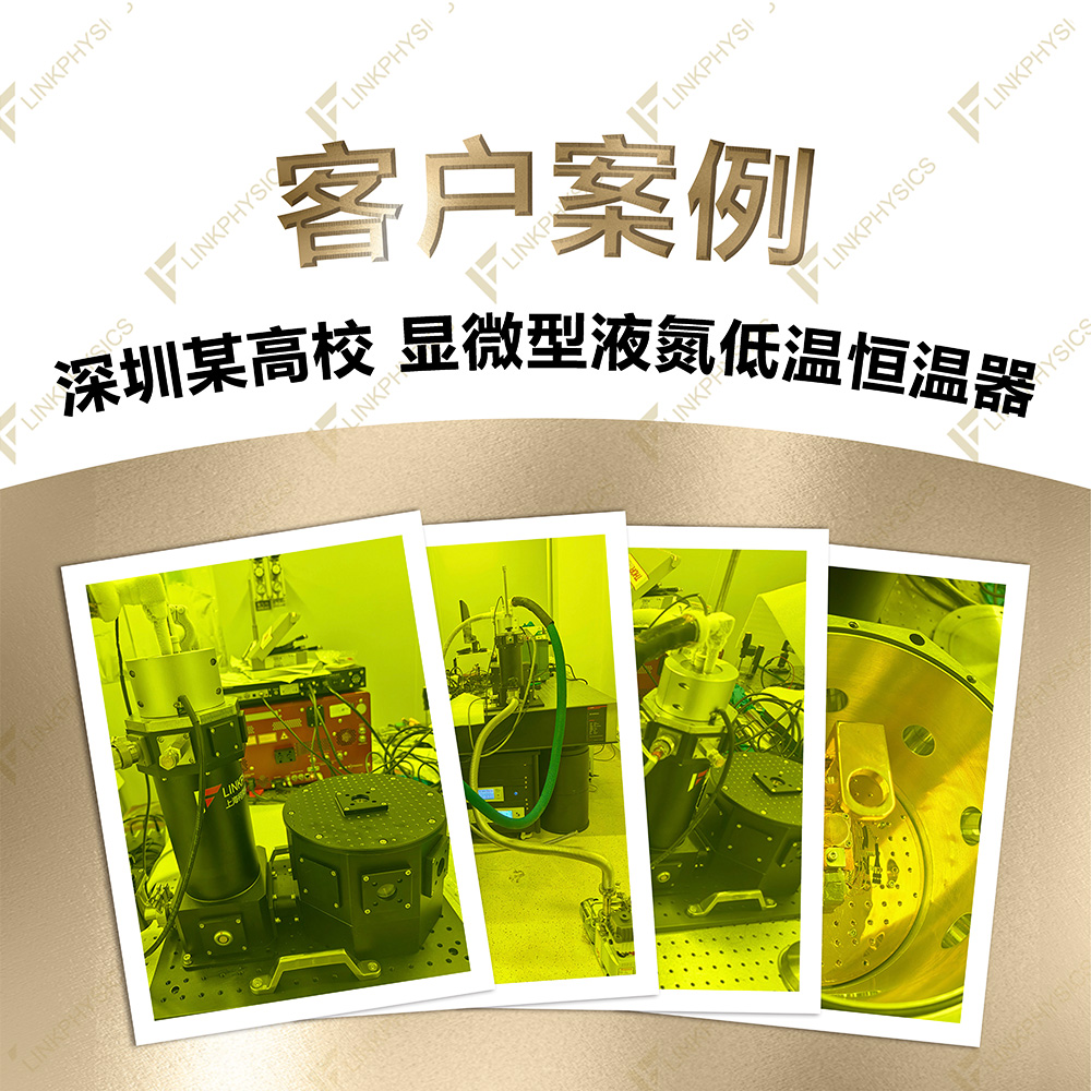 2026年4月深圳某高校在上海博彩平台推荐订购的显微型液氮存储式低温恒温器交付完成