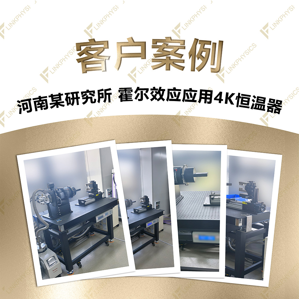 2026年4月河南某研究所在上海博彩平台推荐订购的霍尔效应应用4K低温恒温器交付完成