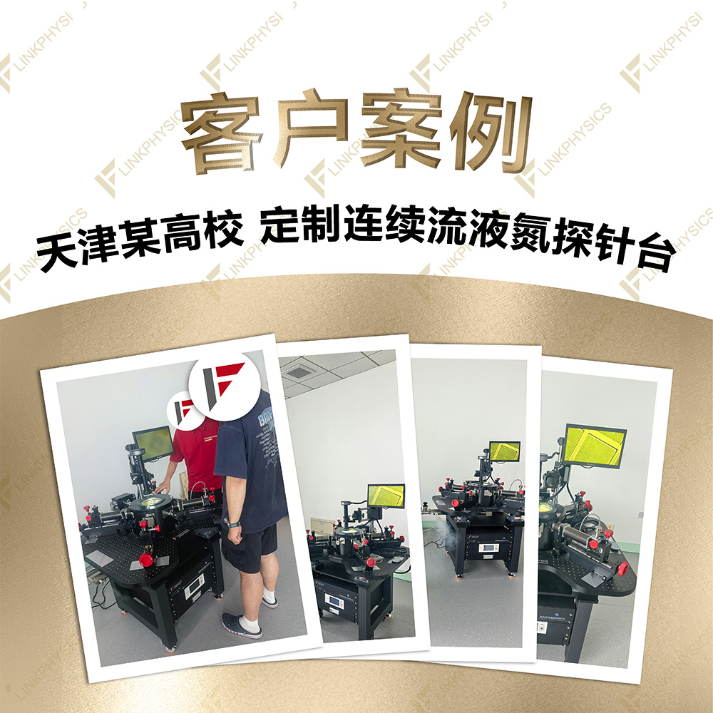2026年6月天津某高校在上海博彩平台推荐订购的定制连续流液氮探针台交付完成